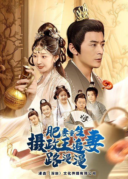 肥妻重生，摄政王追妻路漫漫}