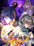 万古神帝 动态漫画}