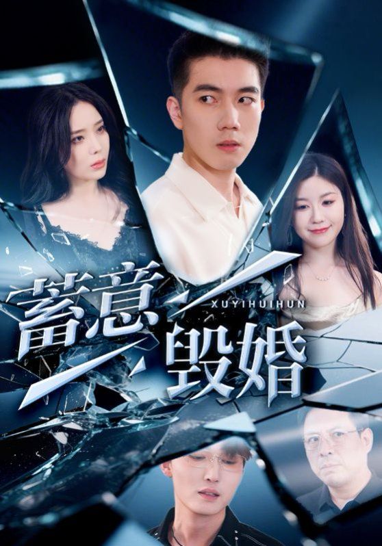 蓄意毁婚}
