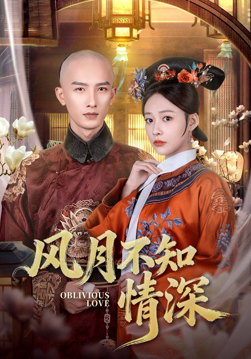 风月不知情深}