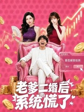 老爹二婚后，系统慌了}