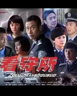 走进看守所}