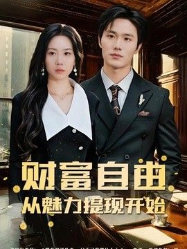财富自由：从魅力提现开始}