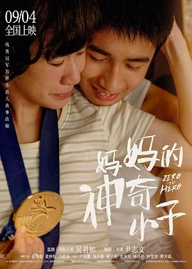 妈妈的神奇小子（国语版）}