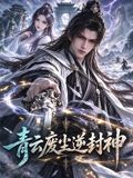 青云废尘逆封神