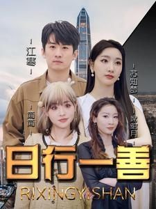 日行一善}