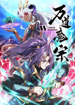 万道魔宗}