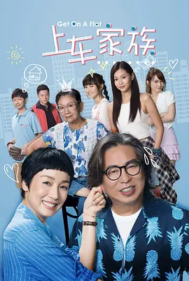 上车家族}