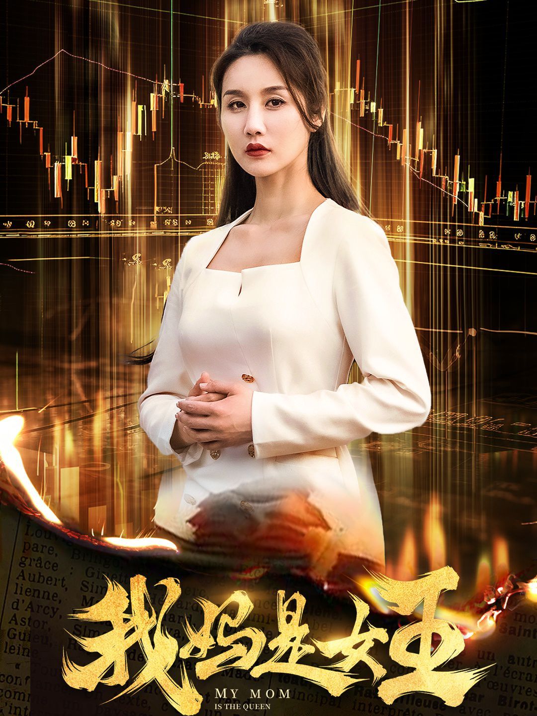 我妈是女王}