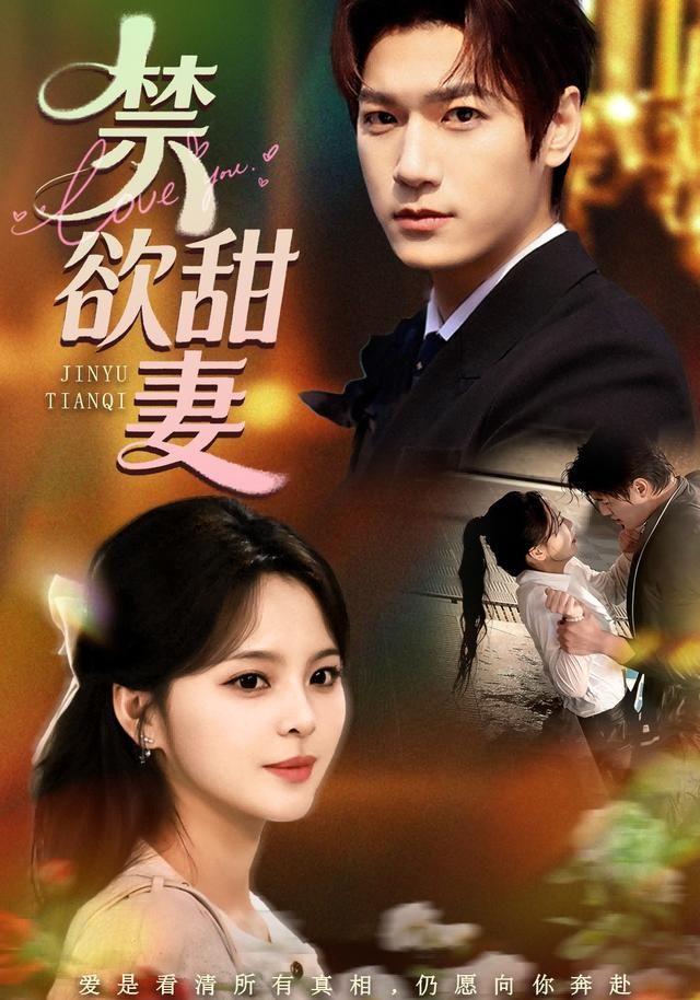 禁欲甜妻}