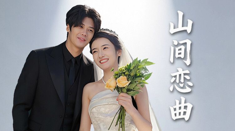 山间恋曲}