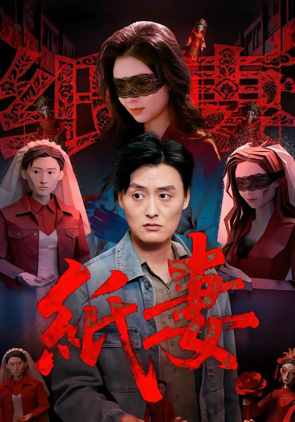 纸妻}