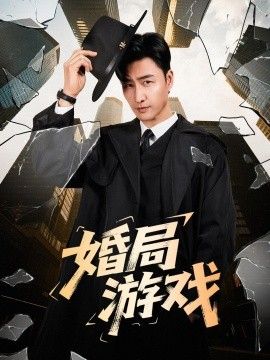 婚局游戏}