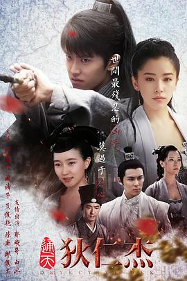 通天狄仁杰}