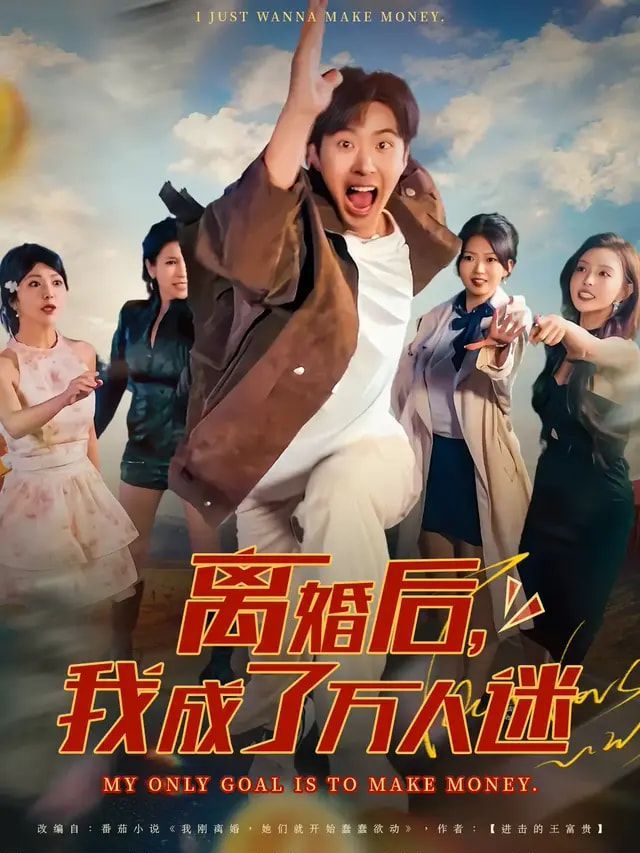 离婚后我成了万人迷}