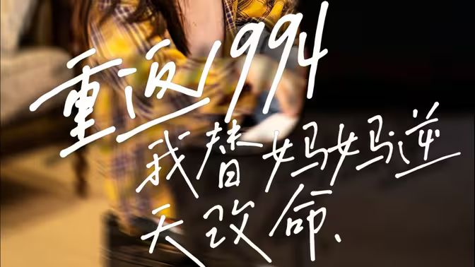 重返1994，我替妈妈逆天改命}