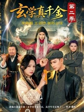 玄学真千金第二季}