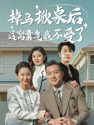 掉马掀桌后这窝囊气我不受了}
