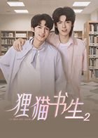 狸猫书生2}