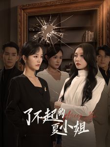 了不起的夏小姐}