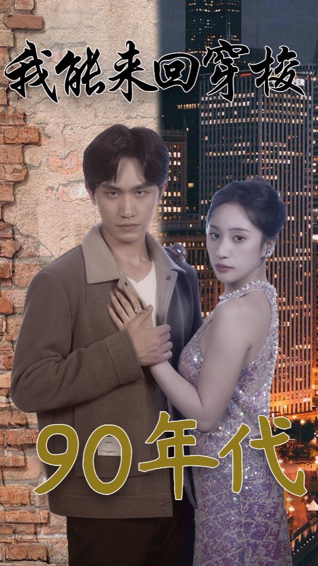 我能来回穿梭90年代}