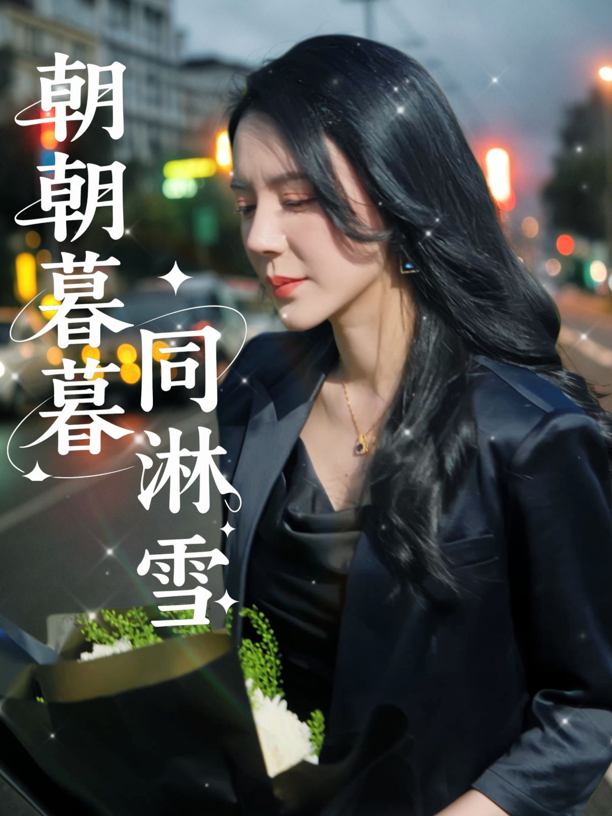 朝朝暮暮同淋雪}