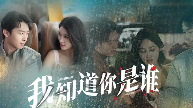 我知道你是谁}
