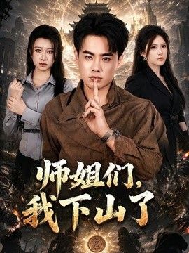 师姐们，我下山了}