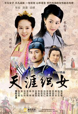 天涯织女}
