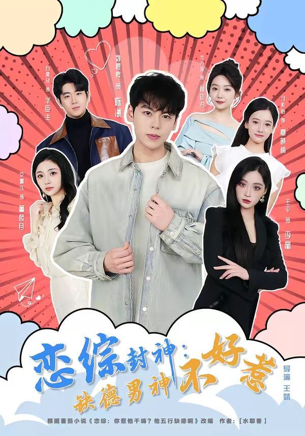 恋综封神：缺德男神不好惹}