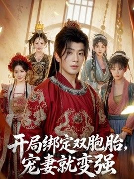 开局绑定双胞胎，宠妻就变强}