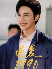 逆袭1990}