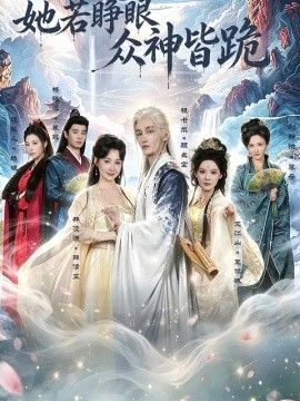 她若睁眼众神皆跪}