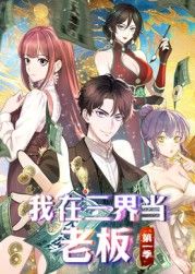 我在三界当老板}