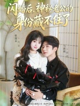 闪婚后，神秘老公的身份藏不住了}
