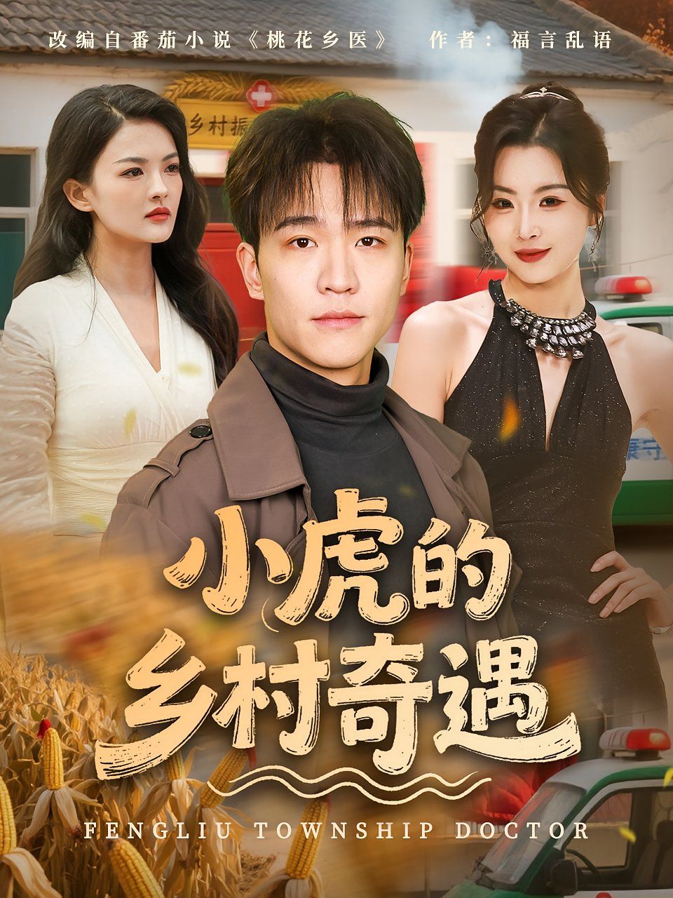 小虎的乡村奇遇}