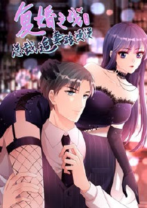 复婚之战：总裁追妻路漫漫 第三季}