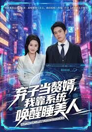 弃子当赘婿，我靠系统唤醒睡美人}