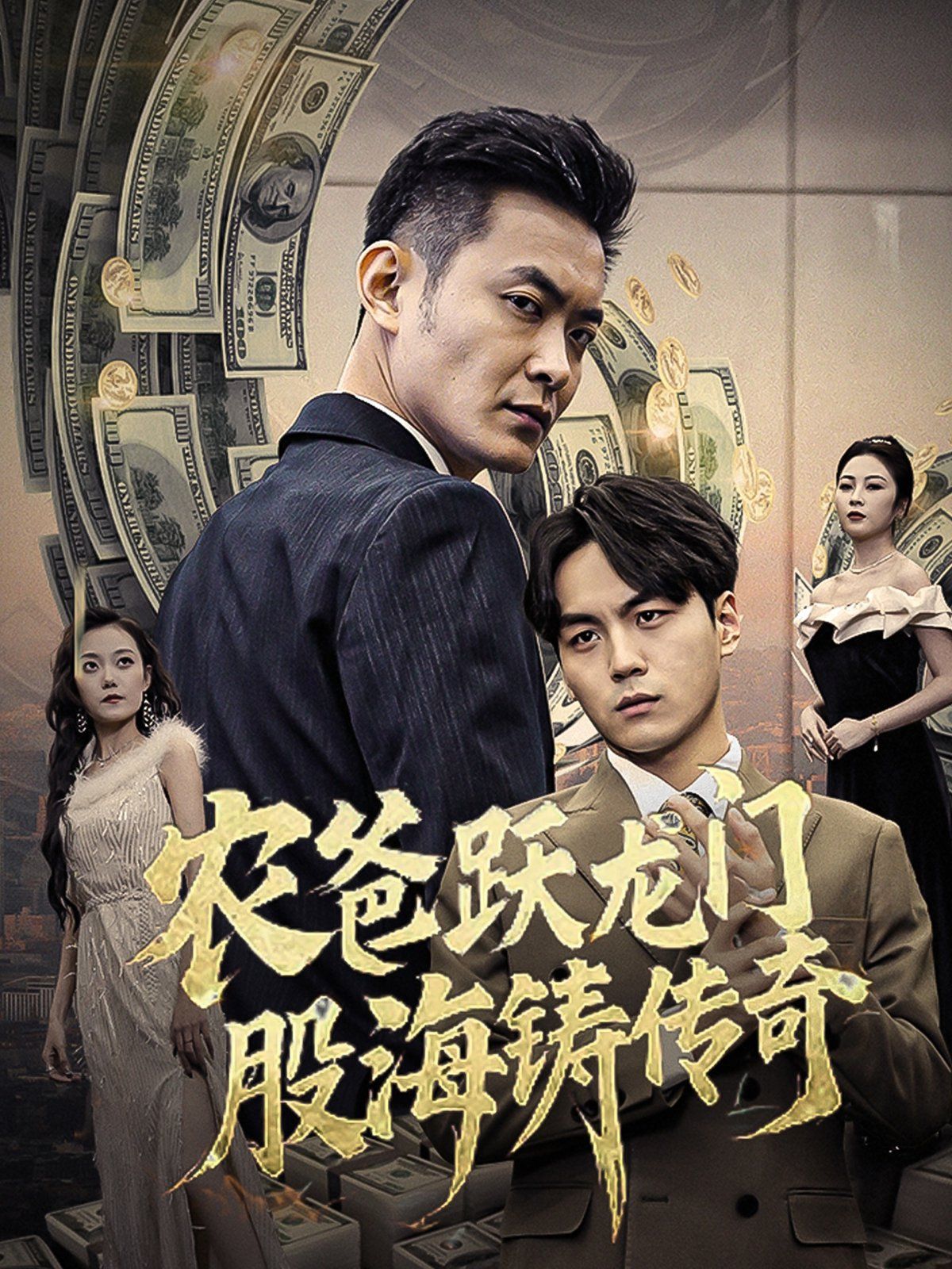 农爸跃龙门股海铸传奇（人不可貌相)}