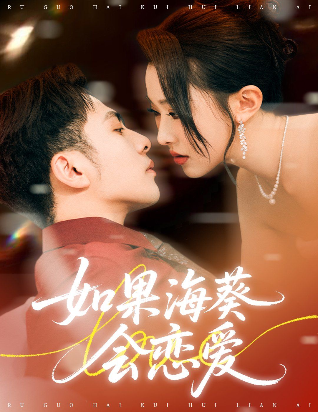 如果海葵会恋爱}