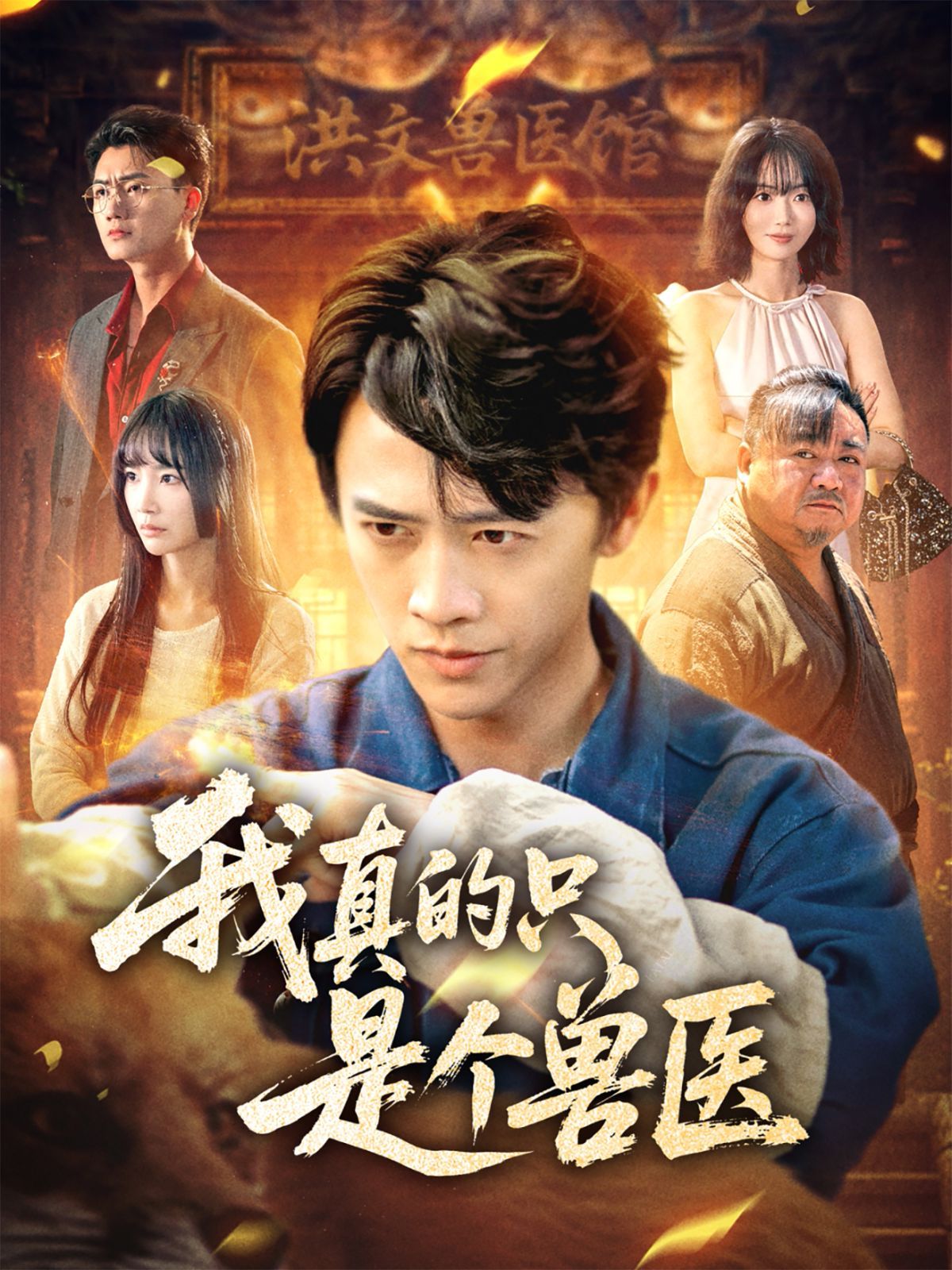 我真的只是个兽医}