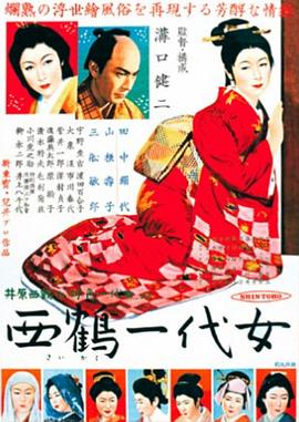西鹤一代女}