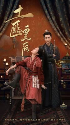 土匪皇后}