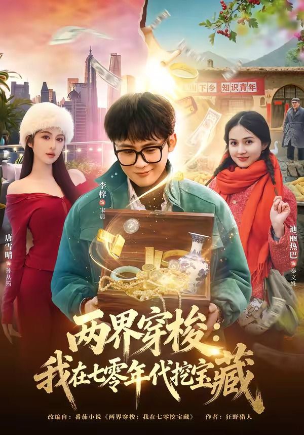 两界穿梭：我在七零年代挖宝藏}
