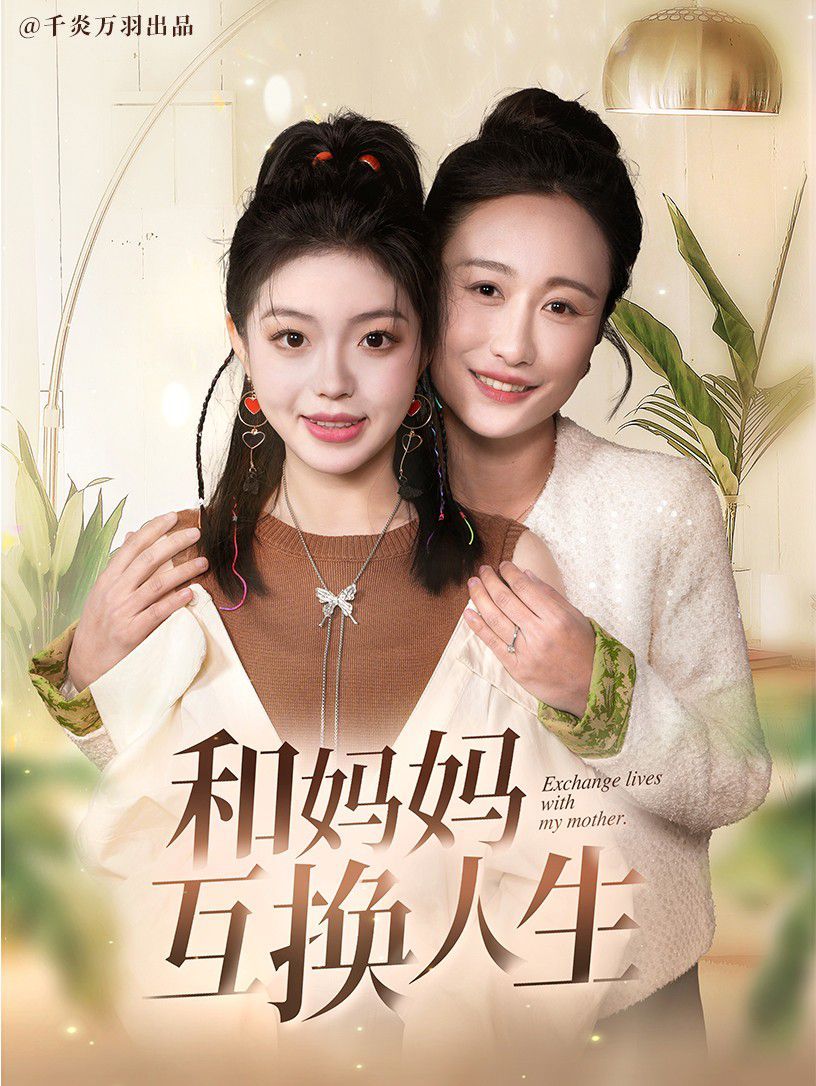 和妈妈呼唤人生}