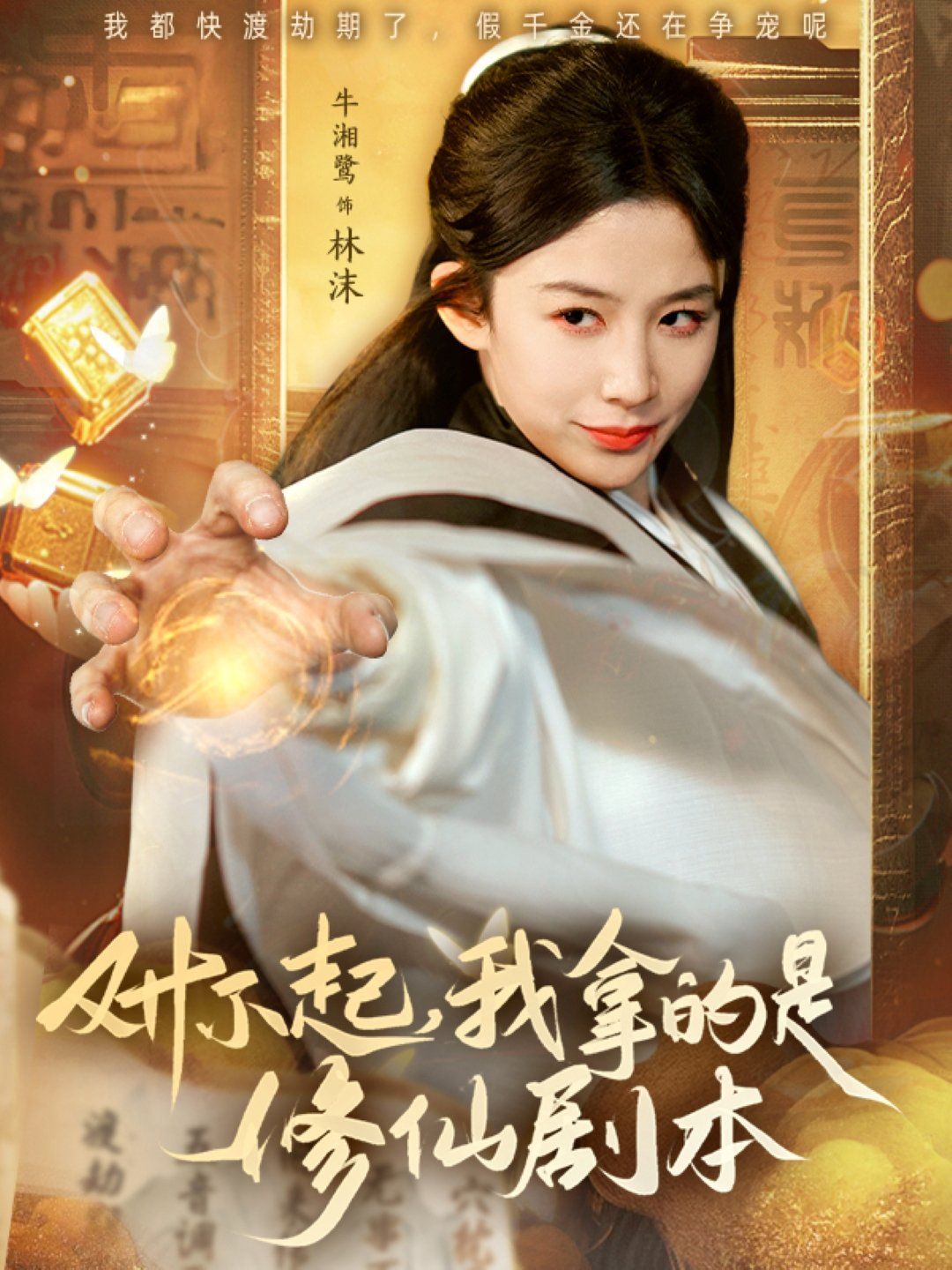 对不起我拿的是修仙剧本}
