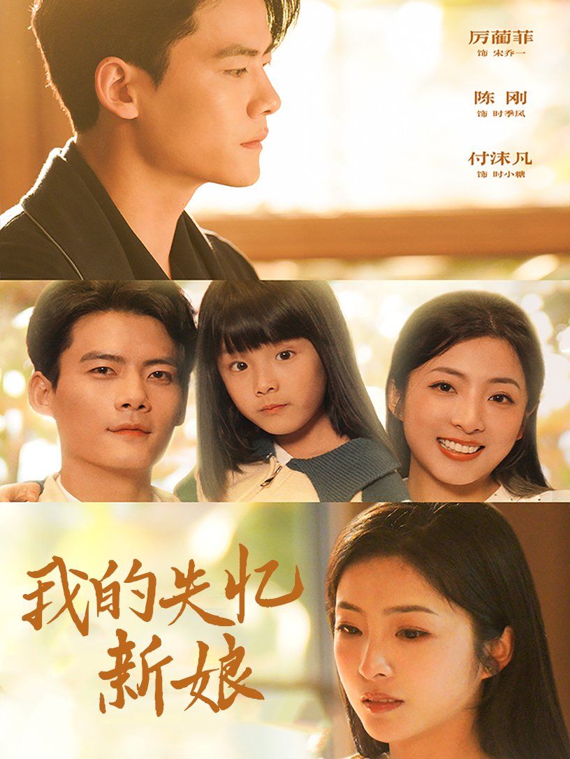我的失忆新娘}