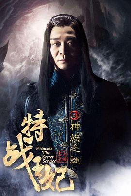 特战王妃3神族之谜}