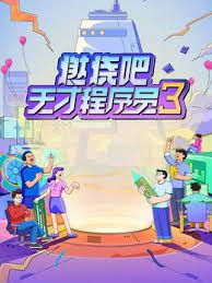 燃烧吧！天才程序员 第三季}
