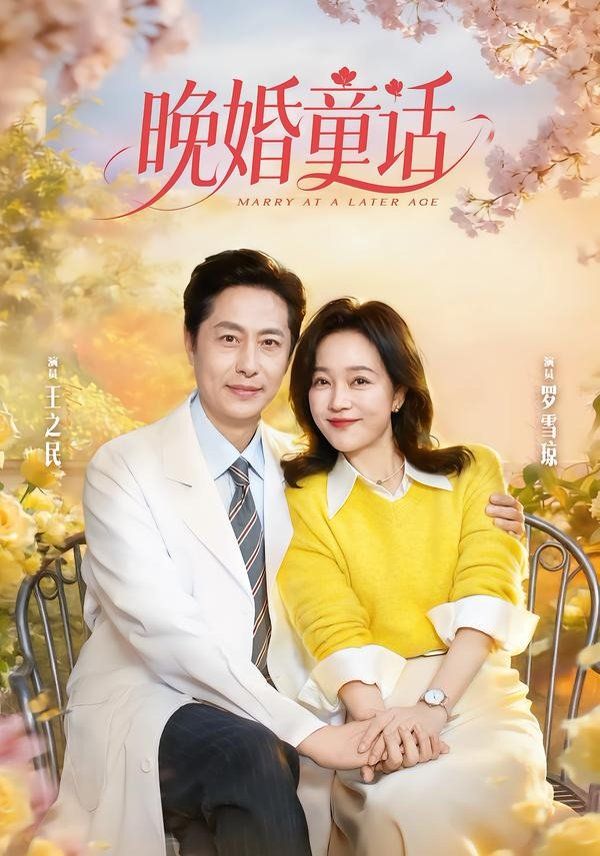 晚婚童话}